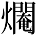 𤑷