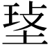 𤥷