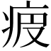 𤵷