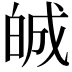 𤽷