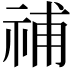 𥙷