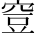 𥥷