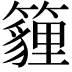 𥵷