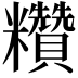 𥽷