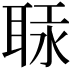 𦕷