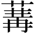 𦵷