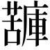 𧁷