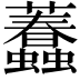 𧕷