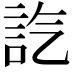 𧥷