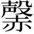 𧹷