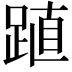 𨁷