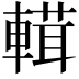 𨍷