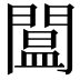 𨵷