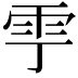 𩁷