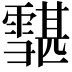 𩅷