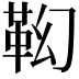 𩉷