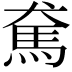 𩡷