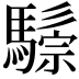 𩥷
