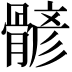 𩩷