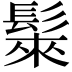 𩭷