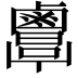 𪉷