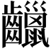 𪙷