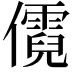 𪝷