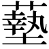 𫉷