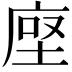 𫝷