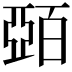 𫡷