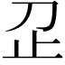 𬅷