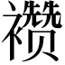 𬡷