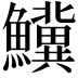 𬵷
