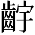 𬹷