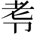 𭅷