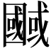 𭍷