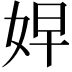 𭑷