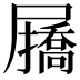 𭕷