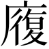 𭙷