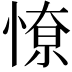 𭝷