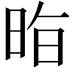 𭥷