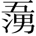 𭱷