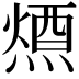 𭵷