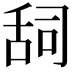 𮍷