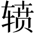 𮝷