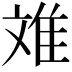 𮥷