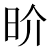 𰕷
