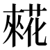 𰱷