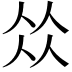 𠈌