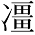 𠘌